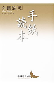 【中古】手紙読本 / 江国滋
