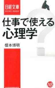 【中古】仕事で使える心理学 / 榎本