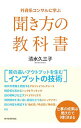 【中古】外資系コンサルに学ぶ聞き方の教科書 / 清水久三子