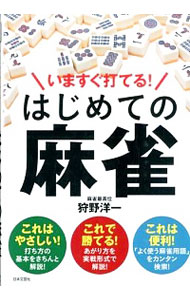 【中古】いますぐ打てる！はじめての麻雀 / 狩野洋一