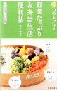 【中古】朝つめるだけ!野菜たっぷりお弁当生活便利帖 / 松村真由子