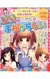 【中古】友☆カレのことみ−んなわかっちゃう！魔法の手相うらない / 宮沢みち