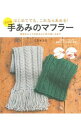 【中古】手あみのマフラー / ミカ