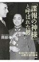 【中古】「諜報の神様」と呼ばれた男 / 岡部伸