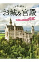 【中古】【全品10倍!9/15限定】世界の絶景 お城&宮殿 /