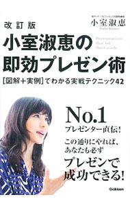 【中古】小室淑恵の即効プレゼン術 / 小室淑恵