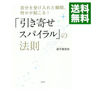 【中古】「引き寄せスパイラル」の法則 / 奥平亜美衣