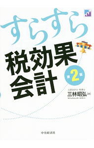 【中古】すらすら税効果会計 / 三林昭弘