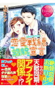 【中古】恋愛戦線離脱宣言 / 月城うさぎ