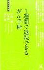 【中古】1週間で退院できるがん手術 / 宇山一朗