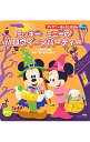 【中古】ミッキーミニーのハロウィーンパーティー / 岡田有佳