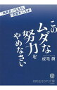 【中古】このムダな努力をやめなさい / 成毛真