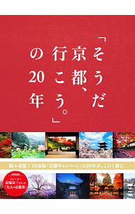 【中古】「そうだ京都、行こう。」の20年 / ウェッジ