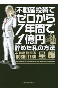 【中古】不動産投資でゼロから7年間で1億円貯めた私の方法 /