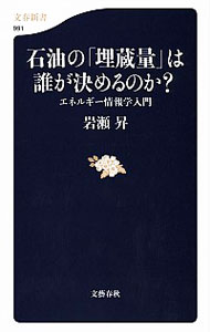 【中古】石油の「埋蔵量」は誰が決めるのか？ / 岩瀬昇