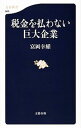 【中古】税金を払わない巨大企業 / 富岡幸雄