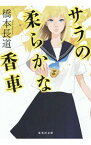 【中古】サラの柔らかな香車 / 橋本長道
