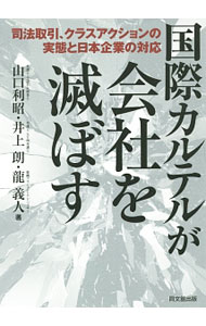【中古】国際カルテルが会社を滅ぼ