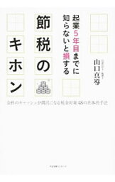 【中古】起業5年目までに知らないと損する節税のキホン / 山口真導