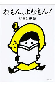 【中古】れもん、よむもん！ / はるな檸檬