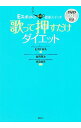 【中古】歌って押すだけダイエット-Eスポットは魔法の健康スイッチ- / ENIWA