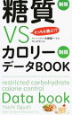 【中古】【全品10倍!6/10限定】糖質制限VSカロリー制限データBOOK / 大櫛陽一
