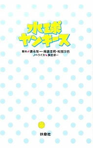 【中古】水球ヤンキース / 徳永友一