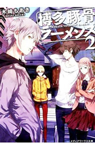 【中古】博多豚骨ラーメンズ 2/ 木崎ちあき