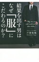 【中古】結果を出す男はなぜ「服」にこだわるのか? / 戸賀敬城