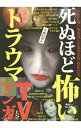 【中古】死ぬほど怖いトラウマTV・マンガ大全 / 鉄人社