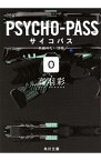 【中古】PSYCHO－PASSサイコパス(0)－名前のない怪物－ / 高羽彩