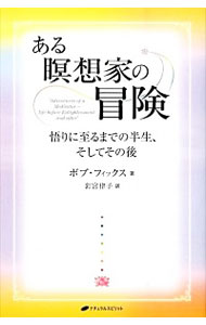 【中古】ある瞑想家の冒険 / FickesBob