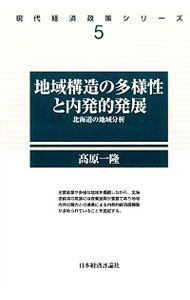 【中古】地域構造の多様性と内発的発展 / 高原一隆
