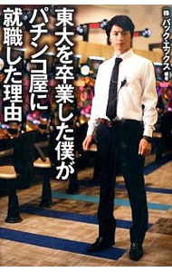 【中古】東大を卒業した僕がパチンコ屋に就職した理由 / パック・エックス