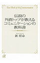 【中古】伝説の外資トップが教えるコミュニケーションの教科書 / 新将命