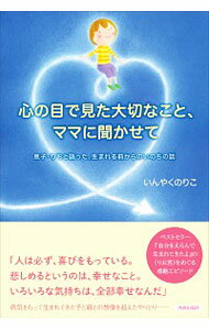 【中古】心の目で見た大切なこと、ママに聞かせて / いんやくのりこ