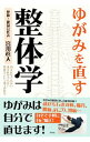 【中古】【全品10倍!6/10限定】ゆがみを直す整体学 / 宮川真人