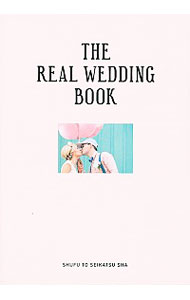 【中古】THE　REAL　WEDDING　BOOK / 宮原友紀【編】