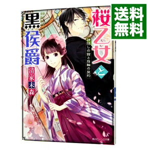 【中古】桜乙女と黒侯爵　神隠しの館と指輪の契約 / 清家未森