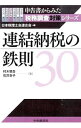【中古】連結納税の鉄則30 / 村木慎吾
