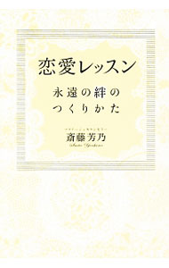 【中古】恋愛レッスン / 斎藤芳乃