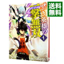 &nbsp;&nbsp;&nbsp; 黒き英雄の一撃無双（ワンターンキル！） 4 文庫 の詳細 出版社: ホビージャパン レーベル: HJ文庫 作者: 望公太 カナ: クロキエイユウノワンターンキル / ノゾミコウタ / ライトノベル ラノ...