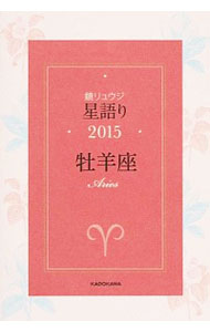 【中古】鏡リュウジ星語り　2015牡羊座 / 鏡リュウジ