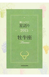 【中古】鏡リュウジ星語り　2015牡牛座 / 鏡リュウジ
