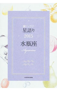 【中古】鏡リュウジ星語り　2015水瓶座 / 鏡リュウジ