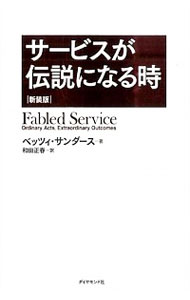 &nbsp;&nbsp;&nbsp; サービスが伝説になる時 単行本 の詳細 出版社: ダイヤモンド社 レーベル: 作者: SandersBetsy　A． カナ: サービスガデンセツニナルトキ / ベッツィサンダース サイズ: 単行本 ISBN: 4478029572 発売日: 2014/09/01 関連商品リンク : SandersBetsy　A． ダイヤモンド社