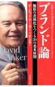 【中古】【全品10倍!9/7限定】ブランド論 / AakerDavid A.