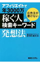 【中古】アフィリエイトで年3000万稼ぐ人の広告主が書けない検索キーワード発想法 / 中村貞文