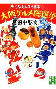 【中古】こなもん屋うま子大阪グルメ総選挙 / 田中啓文のサムネイル