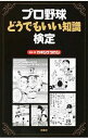 【中古】プロ野球どうでもいい知識検定 / カネシゲタカシ